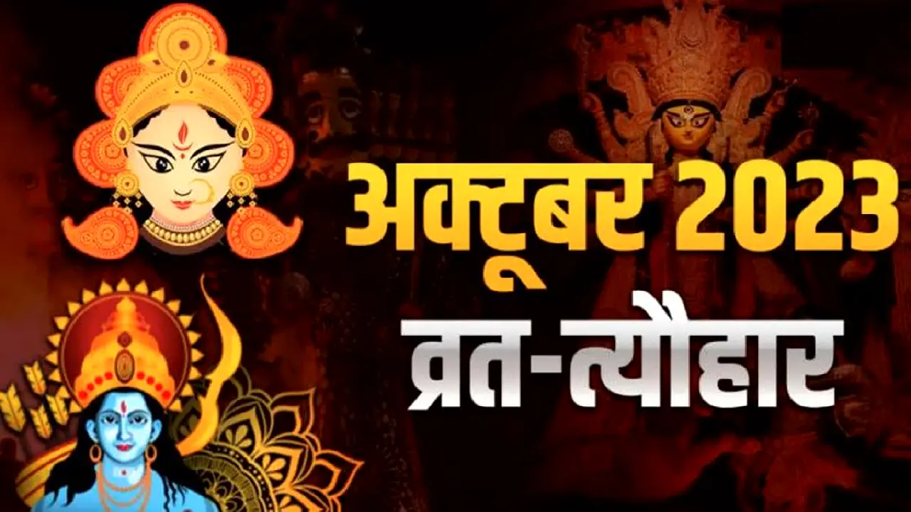 October में पितृपक्ष से लेकर शारदीय नवरात्रि और दशहरा तक, जानिए पूरे महीने के प्रमुख व्रत त्योहार
